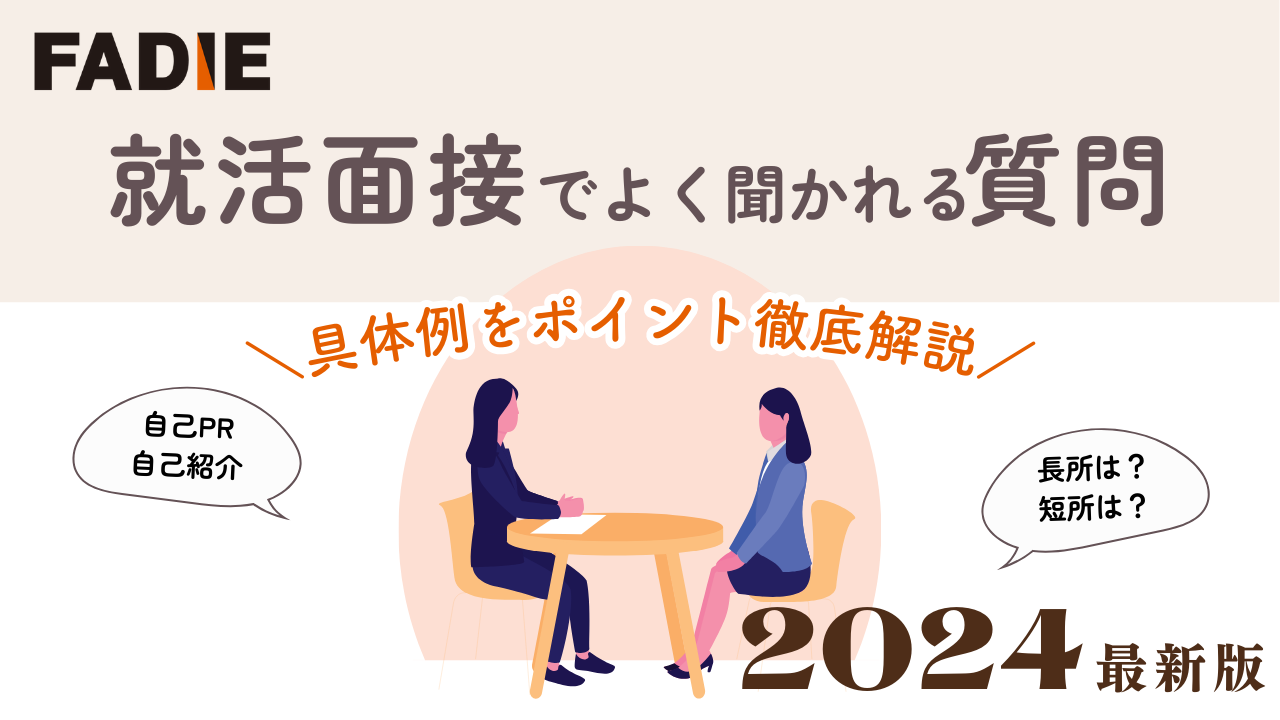 【2024年最新】就活面接でよく聞かれる質問～　回答例とポイントを徹底解説！  