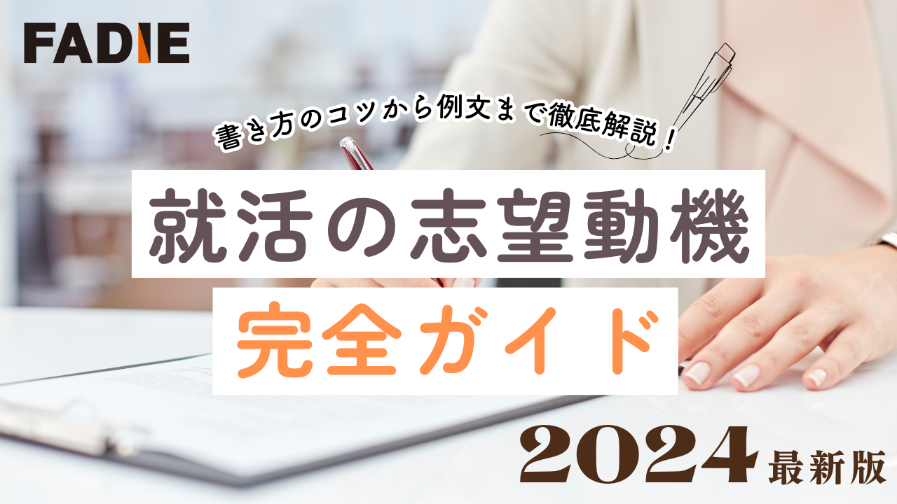 【2024年最新】就活の志望動機完全ガイド – 書き方のコツから例文まで徹底解説  